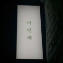 하니여인숙 이미지