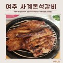 사계돈석갈비 | 여주 돼지갈비 사계돈석갈비 솔직후기