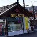 남문철판오리구이