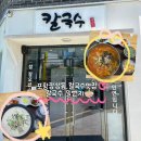 (솔직후기)포항 장성동 칼국수맛집 칼국수일번지🍜✨
