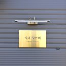 콜로속&콜로보크 | 경기도 안성 일죽 커피 맛집 '카페수아비'