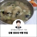 강릉 경포대 여행 맛집 감자옹심 콧등치기 국수는 정선 이모네식당 이네요