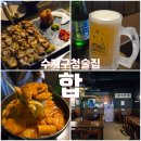 수지 | 수지구청술집, 안주 맛집 합 수지구청 방문후기
