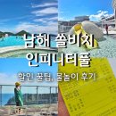 인피니티풀 | 남해 쏠비치 인피니티풀 후기 할인권 팁 시설 물놀이 총정리