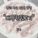 롯데워터파크길R | 김해 장유 신문동 "대동헌뒷고기" 내돈내산 후기 | 롯데 워터파크 근처 현지인 추천 맛집