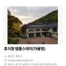 금곡초 | [TEMPLESTAY. 奉印寺] 템플스테이 봉인사 서울 근교 남양주 휴식형 템플 체험 솔직 후기 리뷰