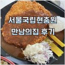 만남의집 | 국립서울현충원 만남의집 영업시간 및 메뉴후기(돈까스,설렁탕)