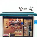 달이네찬 이미지