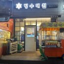 빙수대첩 정발산점