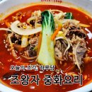 조왕자중화요리 네이버블로그