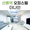 강남나인부동산중개 | 선릉역 2분 거리 더나인 오피스텔 원룸형 단기 임대, 월세 추천!