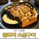 이성진의왕도마소금구이 이미지