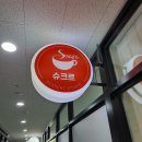 디저트스튜디오슈크르
