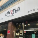 세아 사우나 헬스 | 경산 배터지는갈비 배갈비 옥산점 무한리필이라 좋아요~