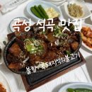 곡성석곡농약사 | ⭐7.8점 곡성 석곡 석쇠구이 맛집, 돌실숯불회관 솔직후기(역대급 짚불향)