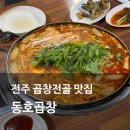동호3길 | 전주 곱창전골 맛집 전주역 근처 동호곱창 내돈내산