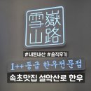 설악산로한우 | 1++ 등급 한우 전문점 설악산로 한우 내돈내산 후기
