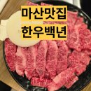 백년 | 마산에 이런 맛집 있다고?｜마산 신포동 한우백년 후기 (마산 한우 맛집, 가성비 소고기 강추)