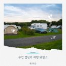 캠핑카 빌리지 | 서유럽 국가 여행 웨일스 유럽 캠핑카 여행 캠핑장