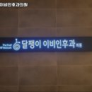 달팽이이비인후과의원 이미지