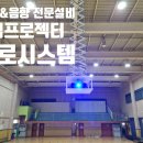 봉산초등학교 - 예산군 | 학교 강당 대형 스크린 투사 : 엡손 EB-L895E 프로젝터와 영상 케이블 포설 시공 후기 - 봉산초등학교 강당