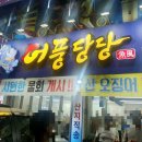 어풍당당망포역점