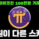 파이코인 1파이 100만원 거래중~ 이미지