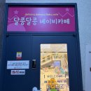 달콩 | 청주 아기랑 갈만한곳 달콩달콩 베이비카페 후기