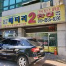배터리할인마트 - 시흥시 역전로 309 | 배터리할인마트