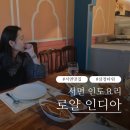 로얄타워 | 서면 삼정타워맛집 인도커리 로얄인디아 커플 후기