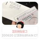 킴지 Epilogue* 200620 신준현신경과&amp;원주영상의학과의원 (뇌CT후기), 일주일 일기 !