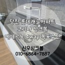 신우정비 | 당진싱크볼교체 코리나싱크볼,에떼르노수전 설치 후기｜주방 분위기 즉시 개선, 당진롯데캐슬