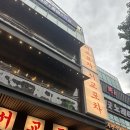 서울서교초등학교 | [서울/마포구] 홍대 가성비 좋은 술집 서교포차 방문 후기