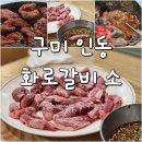 화로갈비소 이미지