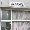 뚜순네일