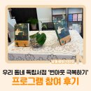 우리동네사랑방 | 우리 동네 독립서점 ‘번아웃 극복하기’ 프로그램 참여 후기
