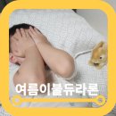 조은세탁 | 조은자리 냉감패드 듀라론 바디필로우 베개 사용후기