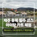 여운목장 | 제주 동쪽 가볼만한 곳 아이랑 가볼만한 액티비티 성지 목장카페 드르쿰다 카트장