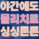 둔산싱싱튼튼의원 | 대전 야간 물리치료 밤 12시까지, 둔산싱싱튼튼의원