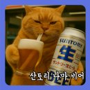 GS25 종로사직점 | GS25 산토리 신상맥주 솔직 후기, 여름에 딱, 편의점에서 만난 일본 생맥주, 산토리 나마비어