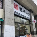 틈새라면부산대역점