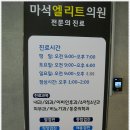 마석엘리트의원 이미지