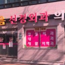 한마음신경외과의원 이미지