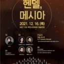 제155회 정기연주회 ‘헨델, 메시아‘ 이미지