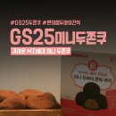 GS25 경산파밀리에점 | GS25 아이브레이픽 미니두쫀쿠 어플로 픽업 주문하는 방법