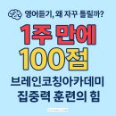 경구중학교 | 대구 대봉동 중등영어학원! 초등~중등 영어듣기평가, 1주 만에 100점 받는 집중 훈련법!