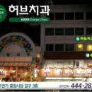 허브치과 이미지