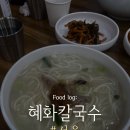 종갓집 칼국수 | [서울 칼국수 맛집] 진한 사골 베이스 국시 맛집 | 혜화칼국수 (내돈내산)