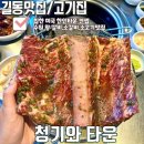 강동-천호-1139 | 길동 미국 한인타운 컨셉 인생 소 갈비맛집, 청기와타운 [회식,모임장소 추천]