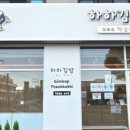 하하김밥 - 제주시 도령로 40 | 하하김밥